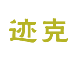 迹克 商标图样