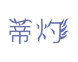 蒂灼 商标图样