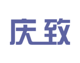 庆致 商标图样