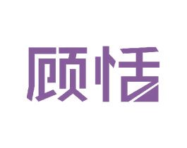 顾恬 商标图样