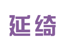 延绮 商标图样