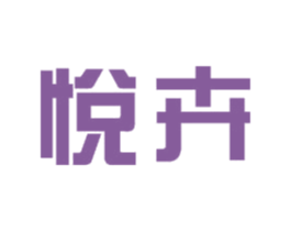 悦卉 商标图样