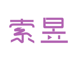 索昱 商标图样