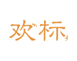 欢标 商标图样