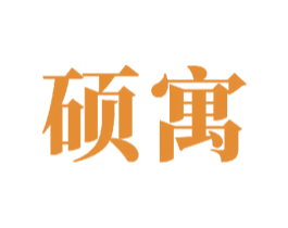 硕寓 商标图样