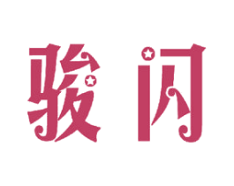 骏闪 商标图样