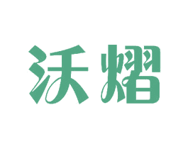 沃熠 商标图样
