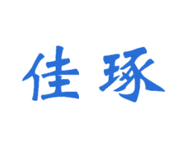 佳琢 商标图样