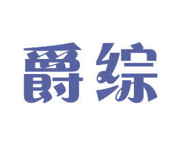 爵综 商标图样