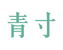 青寸 商标图样