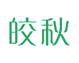 皎秋 商标图样