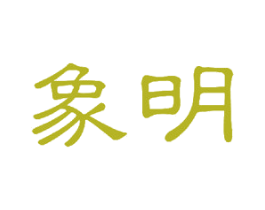 象明 商标图样
