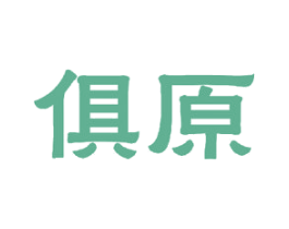 俱原 商标图样