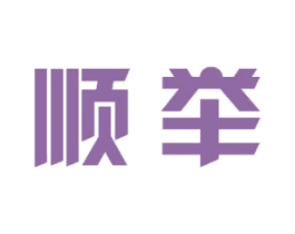 顺举 商标图样