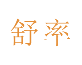 舒率 商标图样