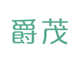 爵茂 商标图样