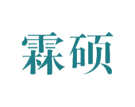 霖硕 商标图样