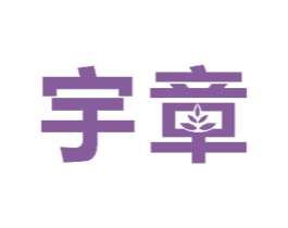 宇章 商标图样