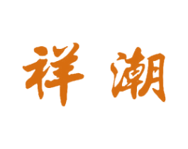 祥潮 商标图样