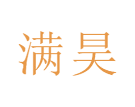 满昊 商标图样