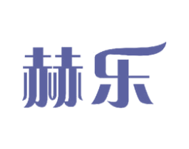 赫乐 商标图样