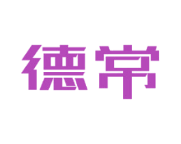 德常 商标图样