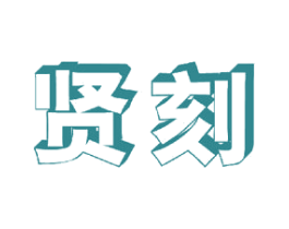 贤刻 商标图样