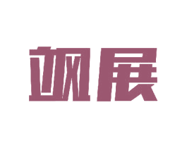 飒展 商标图样