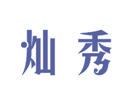 灿秀 商标图样