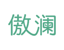 傲澜 商标图样
