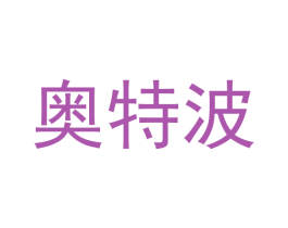 奥特波 商标图样
