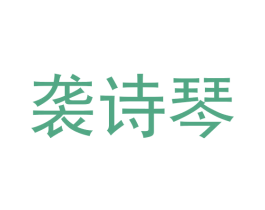 袭诗琴 商标图样