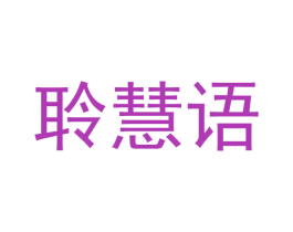 聆慧语 商标图样