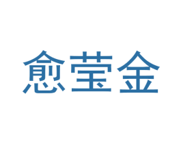 愈莹金 商标图样