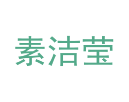 素洁莹 商标图样
