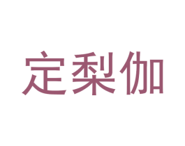 定梨伽 商标图样