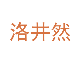 洛井然 商标图样