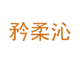 矜柔沁 商标图样