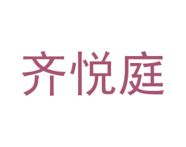 齐悦庭 商标图样