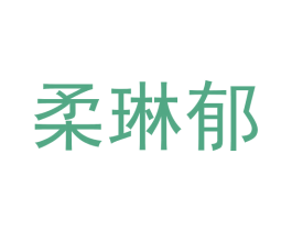 柔琳郁 商标图样