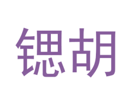 锶胡 商标图样