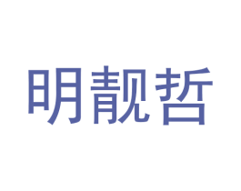 明靓哲 商标图样
