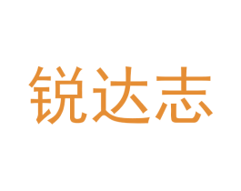 锐达志 商标图样