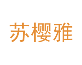 苏樱雅 商标图样