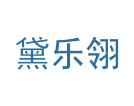 黛乐翎 商标图样