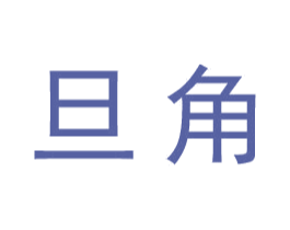 旦角 商标图样