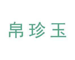 帛珍玉 商标图样