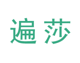 遍莎 商标图样