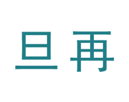 旦再 商标图样