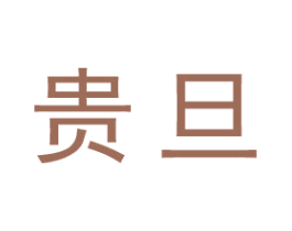 贵旦 商标图样